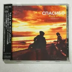 ブルームオブユース　スパシーバ