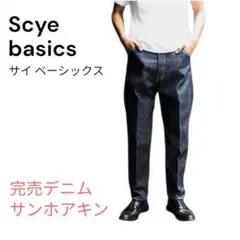 Scye bacics サイ ベーシックス 完売 デニム パンツ サンホアキンのサムネイル