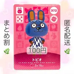 【住民】 372 トビオ どうぶつの森 あつ森 amiiboカード
