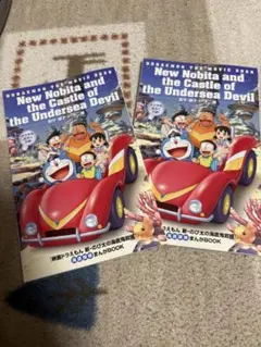 ◎ドラえもん 映画 海底鬼岩城 デジタルふろく＆まんがBOOK 2冊セット