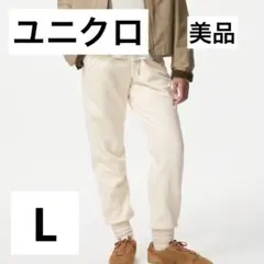 ユニクロ ヒートテックボアスウェットパンツ L 美品 ホワイト 白