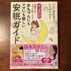 マンガでよくわかる0歳からのネンネトレーニング 赤ちゃんにもママにも優しい安眠…