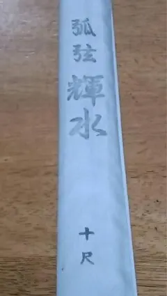 2025年最新】征興 竿の人気アイテム - メルカリ