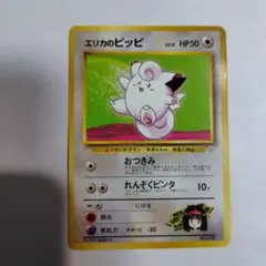 旧裏ポケモンカード　エリカのピッピ　全体的に傷みあり