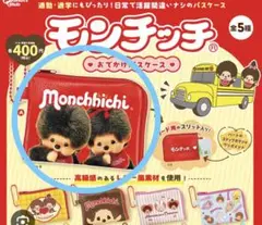 モンチッチ おてがけパスケース ガチャガチャ