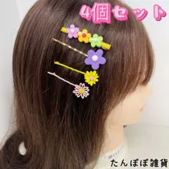 4個セット　お花　フラワー　ヘアピン　ヘアクリップ　アメピン　ヘアアレンジ　激安
