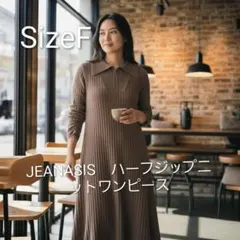 JEANASIS　ジーナシス　ハーフジップニットワンピース　ロングワンピース