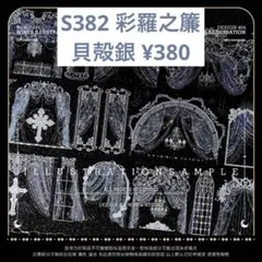 【S382】彩羅之簾 装飾マステ 切り売り 海外マスキングテープ