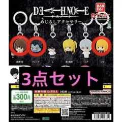 DEATH NOTE めじるしアクセサリー 3点セット 即購入OK