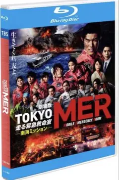 東京MER 南海ミッション　Blu-ray