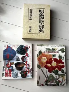 2026年最新】原色陶器大辞典の人気アイテム - メルカリ