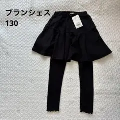 ブランシェスブラック スカッツ 130cm