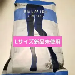 BELMISE スリムタイツ Lサイズ 黒 新品未使用
