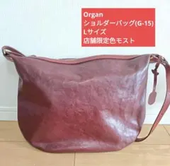 店舗限定色【美品】Organ ショルダーバッグ(G-15)Lサイズ モスト 店舗限定色【美品】Organ ショルダーバッグ(G-15)Lサイズ モスト