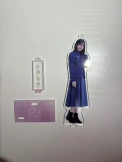 2026年最新】村山美羽 アクリルスタンド 新参者の人気アイテム - メルカリ