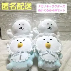 【新品タグ付き】ナガノキャラクターズぬいぐるみ４体セット