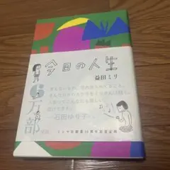 今日の人生