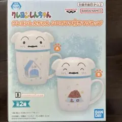 クレヨンしんちゃん シロのフタ付きマグカップ