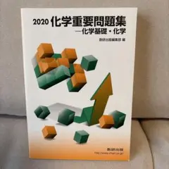 化学重要問題集化学基礎・化学 2020