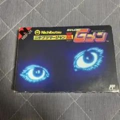ニチブツマージャンIII マージャンGメン