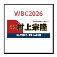 2026年最新】村上 タオル wbcの人気アイテム - メルカリ