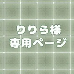 りりら様専用ページ