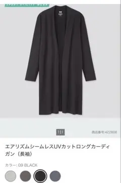UNIQLO エアリズム シームレスUVカットロングカーディガン M