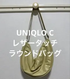 1回使用 UNIQLO C ユニクロ レザータッチラウンドバッグ イエロー