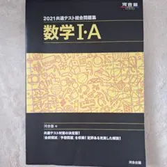 2021共通テスト総合問題集 数学Ⅰ・A