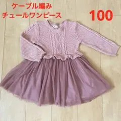 CoHen ケーブル編み　ニット　ワンピース　100 韓国　チュール　スカート