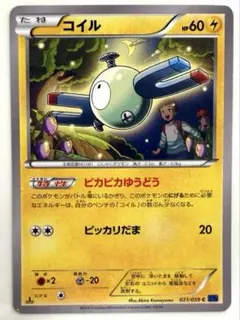 ポケモンカード コイル C XY8 青い衝撃 021/059 ピカピカゆうどう