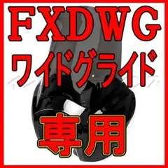 FXDWG ワイドグライド専用 T-SPORT FXDXTタイプ フェアリング - メルカリ