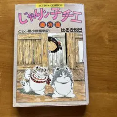 じゃりン子チエ　全巻　番外編1冊　はるき悦己 2025年最新】じゃりン子チエ番外篇の人気アイテム - メルカリ