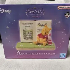 【新品未使用品】一番くじ　くまのプーさん　A賞　いっしょにすやすやスマホスタンド