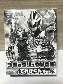 ブラックリュウソウル てれびくんVer.