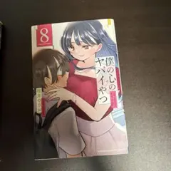 僕の心のヤバいやつ9巻オリジナルCD付き特装版レア - メルカリ