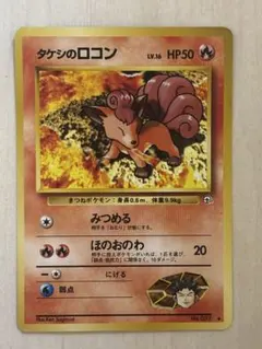 ポケモンカード　旧裏　タケシのロコンのサムネイル