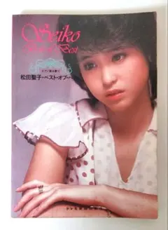 2026年最新】松田聖子 ピアノ楽譜の人気アイテム - メルカリ