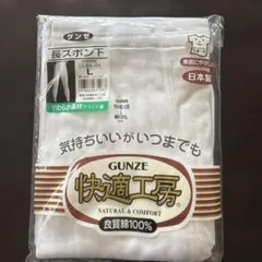 GUNZE 長ズボン下 白Lサイズ84〜94綿100%柔らか素材日本製