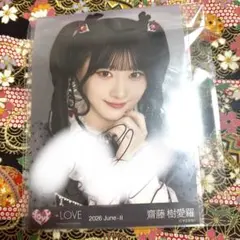 LOVE 齋藤樹愛羅 生写真 直筆サイン入り - メルカリ