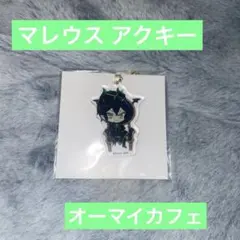 ツイステッドワンダーランド ツイステディズニー オーマイカフェアクキー マレウス