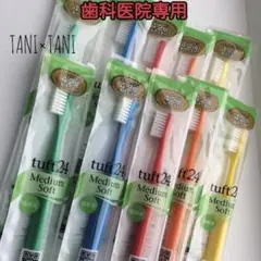 タフト24 歯科医院専用 歯ブラシ