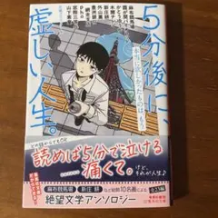 5分後に、虚しい人生。 本当に欲しかったものは、もう