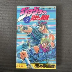 2025年最新】初版 ジョジョの奇妙な冒険の人気アイテム - メルカリ