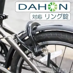 ◇新品◇ 【DAHON】対応 リング錠 ダホンに取り付け可能な数少ない 