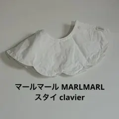 【美品】マールマール MARLMARL スタイ clavier