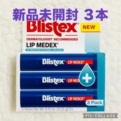 Blistex ブリステックス LIP MEDEX スティック 3本セット　新品のサムネイル