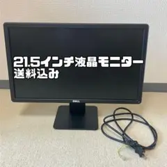 デル DELL 21.5インチ液晶モニター本体 ディスプレイ パソコン モニター