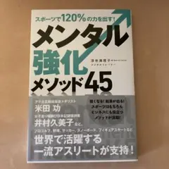 メンタル強化メソッド45 スポーツで120%の力を出す!