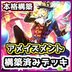遊戯王 【本格構築】アメイズメント 構築済みデッキ